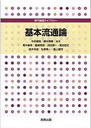 　専門基礎ライブラリー　基本流通論