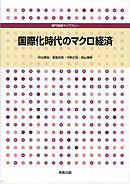 　専門基礎ライブラリー　国際化時代のマクロ経済