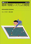 　基礎シリーズ　最新　情報システムの開発