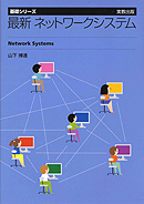 基礎シリーズ　最新　ネットワークシステム