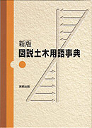 新版　図説土木用語事典