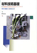 材料技術基礎　―材料の基礎から新素材まで―