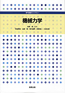 専門基礎ライブラリー　機械力学