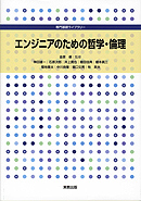 　専門基礎ライブラリー　エンジニアのための哲学・倫理