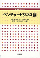 　専門基礎ライブラリー　ベンチャービジネス論