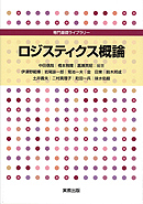 　専門基礎ライブラリー　ロジスティクス概論