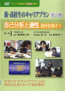 　DVD　新・高校生のキャリアプラン　第1巻　自分を知ろう