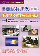 DVD　新・高校生のキャリアプラン　第3巻