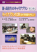 　DVD　新・高校生のキャリアプラン　第3巻　自分の将来設計を考えよう