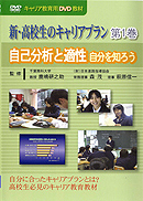 　DVD　新・高校生のキャリアプラン　第1巻　ライブラリ用　自分を知ろう