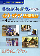 　DVD　新・高校生のキャリアプラン　第2巻　ライブラリ用　自分を再発見しよう