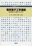 　専門基礎ライブラリー　電気電子工学通論　生活を豊かにした歴史にふれながら