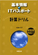 　基本情報＋ＩＴパスポート　計算ドリル