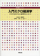 　専門基礎ライブラリー　入門ミクロ経済学