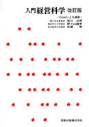 入門 経営科学