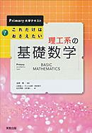 　Primary　大学テキスト　これだけはおさえたい　理工系の基礎数学