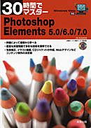 　30時間でマスター　Photoshop Elements 5.0/6.0/7.0　CD-ROM付