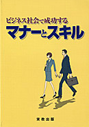 　ビジネス社会で成功する　マナーとスキル