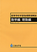 高等学校学習指導要領解説 数学編 理数編