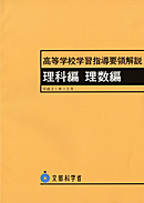 高等学校学習指導要領解説 理科編 理数編
