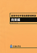 高等学校学習指導要領解説 商業編