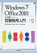Windows7・Office2010による情報処理入門　