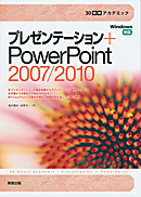30時間アカデミック　プレゼンテーション＋PowerPoint 2007/2010