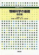 　専門基礎ライブラリー　情報科学の基礎　改訂版