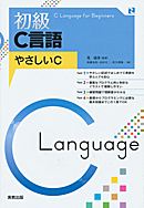 初級C言語　やさしいC