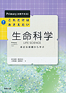 Primary　大学テキスト　これだけはおさえたい生命科学