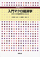 　専門基礎ライブラリー　入門マクロ経済学　　大きくつかむ経済学のエッセンス