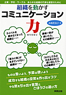 　組織を動かすコミュニケーション力　　企業・学校・サークル　あらゆる組織の円滑な運営のために