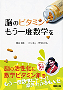 　脳のビタミン　もう一度数学を