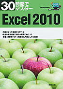 30時間でマスター　Excel2010