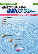 基礎からはじめる　情報リテラシー　Office2010