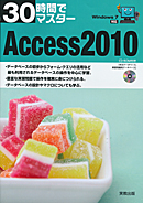 　30時間でマスター　Access 2010　CD-ROM付
