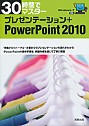 　30時間でマスター　プレゼンテーション＋PowerPoint2010