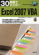 　30時間でマスター　Excel 2007 VBA　CD-ROM付
