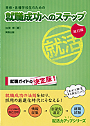 就活力アップ　専修・各種学校生のための就職成功へのステップ