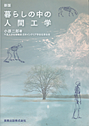 新版 暮らしの中の人間工学