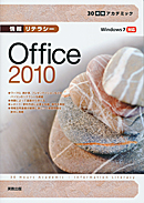 　30時間アカデミック　情報リテラシー　Office2010