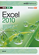 　30時間アカデミック　情報活用　Excel2010