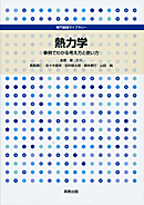 　専門基礎ライブラリー　熱力学　事例でわかる考え方と使い方