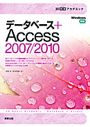 30時間アカデミック　データベース＋Access 2007/2010