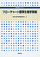 専門基礎ライブラリー　フローチャート標準生物学実験