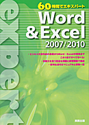 　60時間でエキスパート　Word ＆ Excel 2007/2010