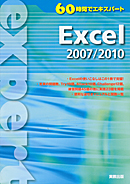 60時間でエキスパート　Excel 2007/2010