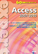 60時間でエキスパート　Access 2007/2010