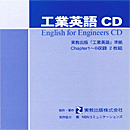 工業英語CD