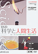 　指導資料　DVD科学と人間生活　第1巻　CD-ROM付